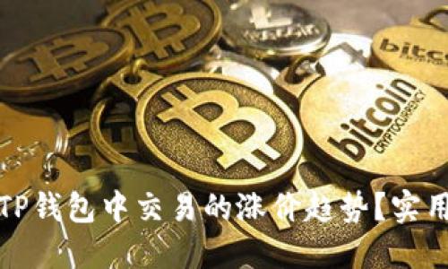 : 如何判断TP钱包中交易的涨价趋势？实用技巧与方法