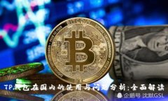 TP钱包在国内的使用与问题分析：全面解读
