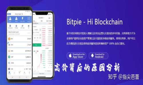 TP钱包的高价背后的原因分析
