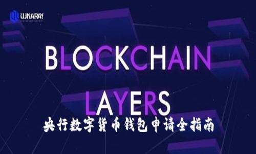 央行数字货币钱包申请全指南