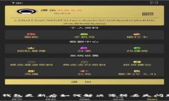 TP钱包更新后如何解决薄饼丢失问题？