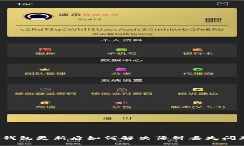 TP钱包更新后如何解决薄饼丢失问题？