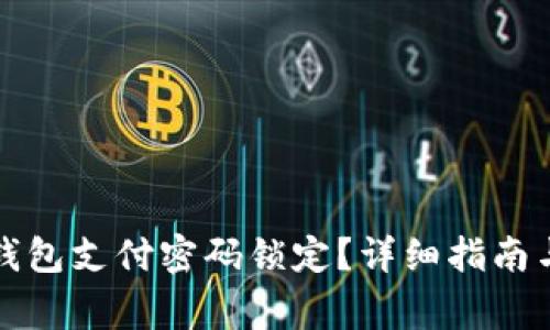 如何重置数字钱包支付密码锁定？详细指南与常见问题解答