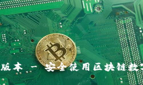 下载TP钱包1.6.9版本 - 安全使用区块链数字资产的必备工具