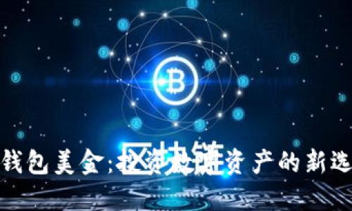 TP钱包美金：投资数字资产的新选择