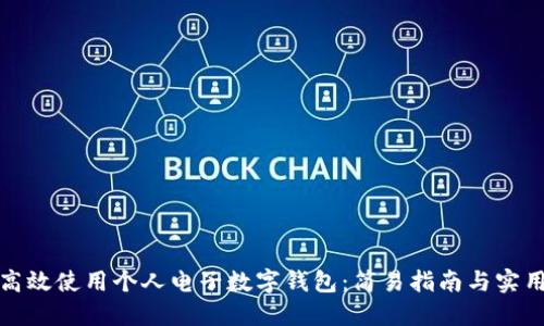 如何高效使用个人电子数字钱包：简易指南与实用技巧