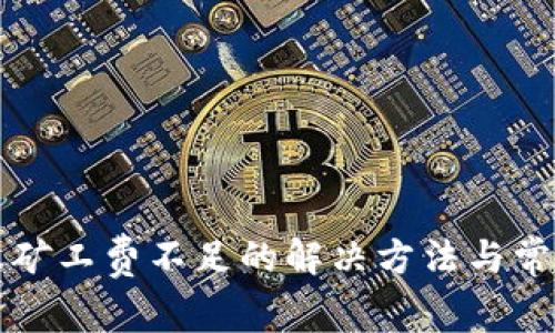 TP钱包转账矿工费不足的解决方法与常见问题解析