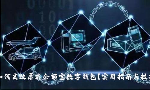 如何高效屏蔽余额宝数字钱包？实用指南与技巧