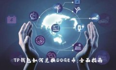 TP钱包如何兑换DOGE币：全面指南