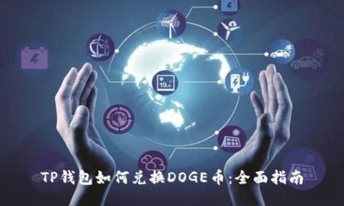 TP钱包如何兑换DOGE币：全面指南