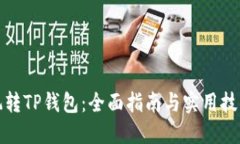 玩转TP钱包：全面指南与实用技巧