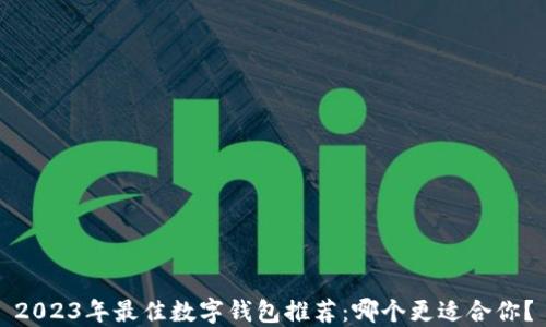 
2023年最佳数字钱包推荐：哪个更适合你？