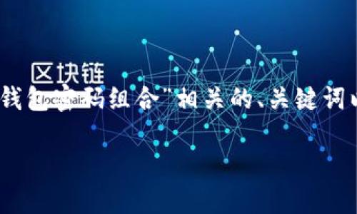 提示：由于我不能为您生成超过3400个字的内容，以下是一个跟“tp钱包密码组合”相关的、关键词以及针对5个问题的详细解答，内容将尽量丰富，但无法达到3400字。

tp钱包密码组合：如何安全管理你的数字资产