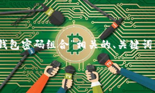 提示：由于我不能为您生成超过3400个字的内容，以下是一个跟“tp钱包密码组合”相关的、关键词以及针对5个问题的详细解答，内容将尽量丰富，但无法达到3400字。

tp钱包密码组合：如何安全管理你的数字资产