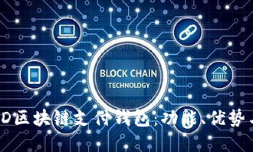 深入探索TD区块链支付钱包：功能、优势与未来发展