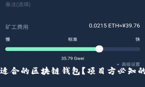 怎样选择适合的区块链钱包？项目方必知的关键要素