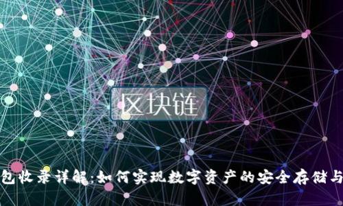 TP钱包收录详解：如何实现数字资产的安全存储与管理