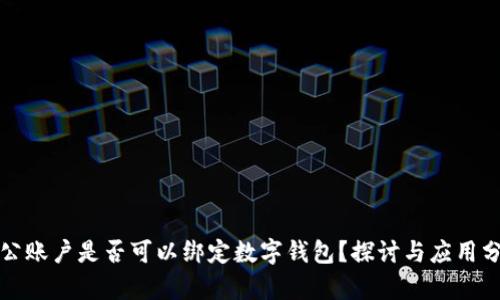 对公账户是否可以绑定数字钱包？探讨与应用分析