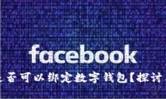 对公账户是否可以绑定数字钱包？探讨与应用分