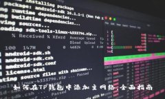 如何在TP钱包中添加主网络，全面指南