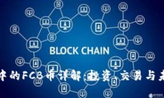 TP钱包中的FCB币详解：投资、交易与未来前景