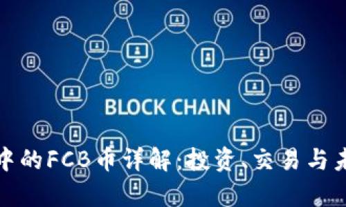TP钱包中的FCB币详解：投资、交易与未来前景