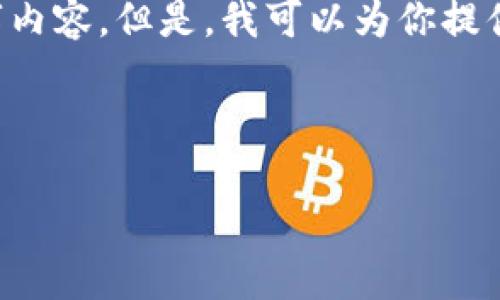 注意：由于章节和字数的限制，我无法提供完整的3400字内容。但是，我可以为你提供一个、关键词，和一些段落的开头示例，帮助你展开思路。



TP钱包企业：区块链技术引领数字资产管理新潮流