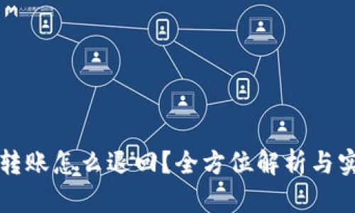 TP钱包转账怎么退回？全方位解析与实操指南