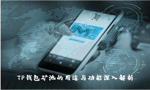 TP钱包矿池的用途与功能深入解析
