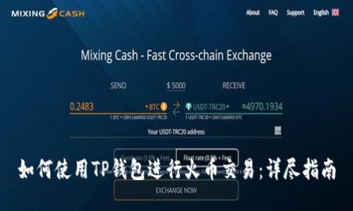 如何使用TP钱包进行火币交易：详尽指南