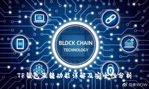 TP钱包互转功能详解及安全性分析