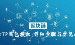 如何解除TP钱包授权：详细步骤与常见问题解答