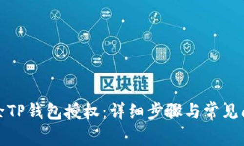 如何解除TP钱包授权：详细步骤与常见问题解答