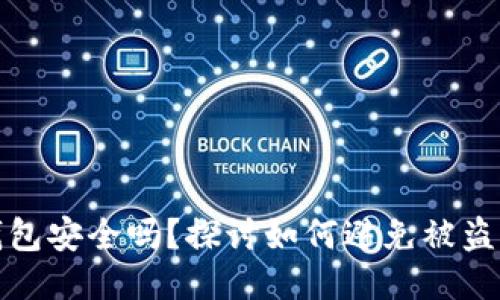 区块链钱包安全吗？探讨如何避免被盗用的风险