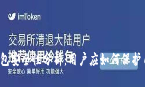 TP钱包安全性分析：用户应如何保护自己？