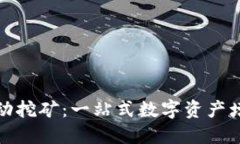 TP钱包流动挖矿：一站式数字资产增值新选择