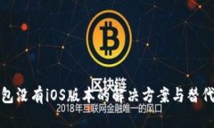 TP钱包没有iOS版本的解决方案与替代选择