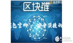     比特币数字钱包官网 - 安全便捷的虚拟货币管