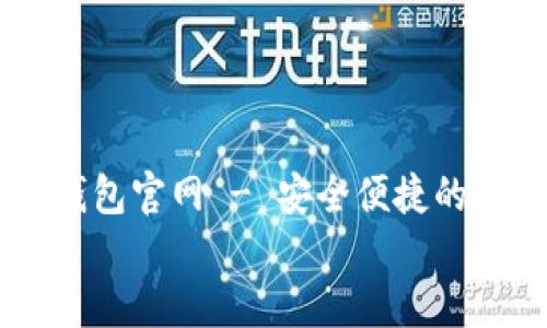 

    比特币数字钱包官网 - 安全便捷的虚拟货币管理平台


    比特币数字钱包官网 - 安全便捷的虚拟货币管理平台