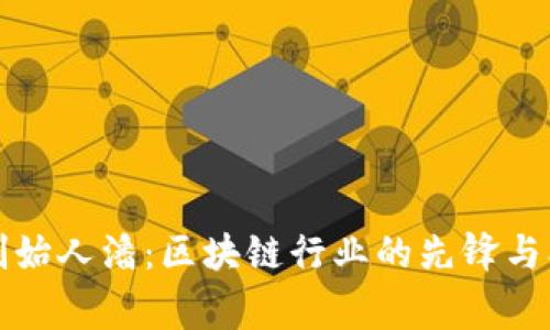 TP钱包创始人潘：区块链行业的先锋与创业故事