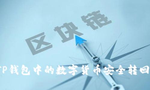 如何将TP钱包中的数字货币安全转回交易所？