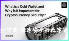 TP交易所app下载：快速安全的数字货币交易平台