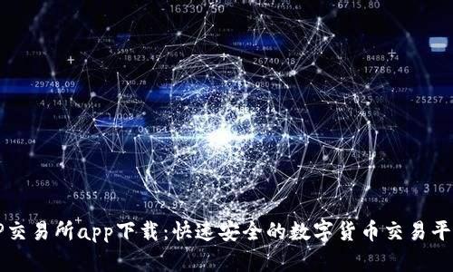 TP交易所app下载：快速安全的数字货币交易平台