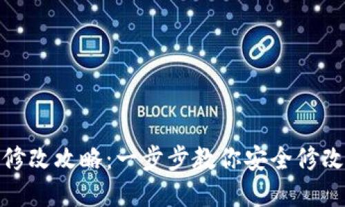 TP钱包密码修改攻略：一步步教你安全修改TP钱包密码