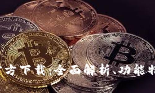 TP钱包1.3.7官方下载：全面解析、功能特点与使用指南