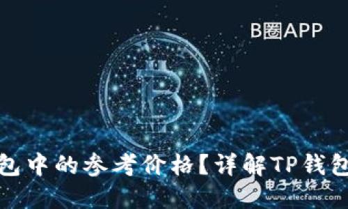 如何理解TP钱包中的参考价格？详解TP钱包价格显示机制