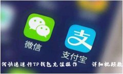 如何快速进行TP钱包充值操作——详细视频教程