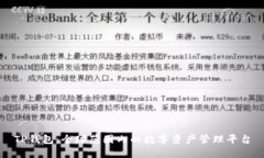 TP钱包：全球范围内的数字资产管理平台