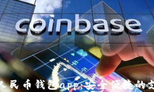 
合肥数字人民币钱包app：安全便捷的支付新选择