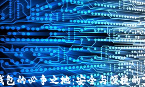 
区块链钱包的必争之地：安全与便捷的完美结合